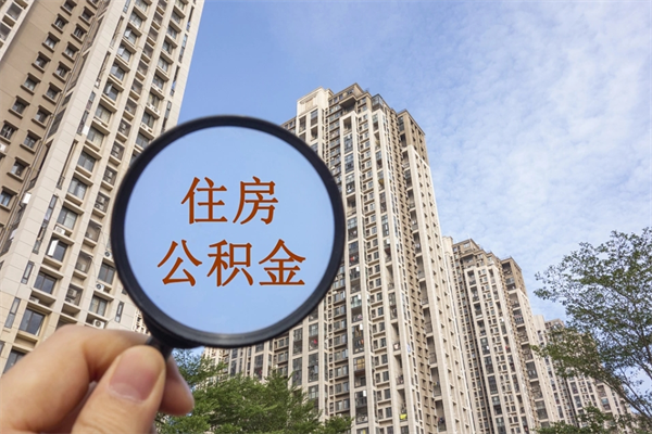 汕尾住房公积金可以提取几次(公积金提取可以用几次) 汕尾住房公积金可以提取几次(公积金提取可以用几次)